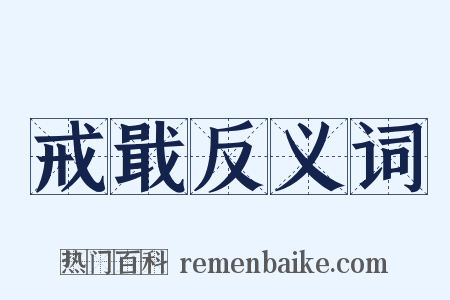 戒戢反义词是什么意思的图片